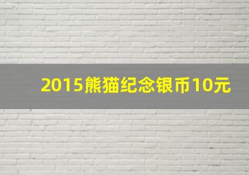 2015熊猫纪念银币10元