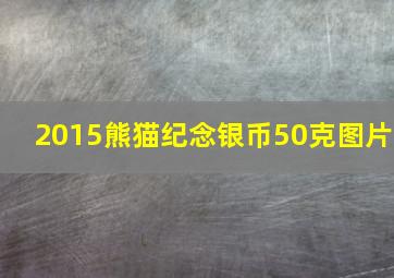 2015熊猫纪念银币50克图片