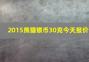 2015熊猫银币30克今天报价