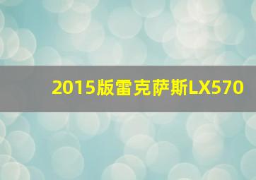 2015版雷克萨斯LX570