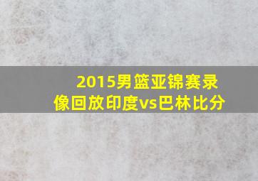 2015男篮亚锦赛录像回放印度vs巴林比分