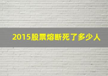 2015股票熔断死了多少人