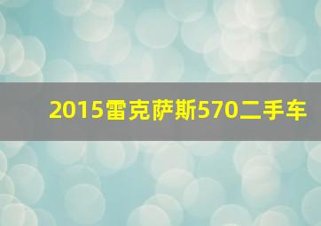 2015雷克萨斯570二手车