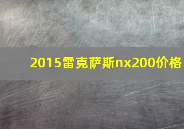 2015雷克萨斯nx200价格