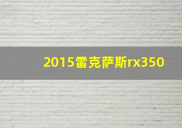 2015雷克萨斯rx350