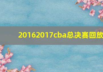 20162017cba总决赛回放