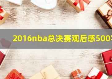 2016nba总决赛观后感500字