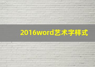 2016word艺术字样式