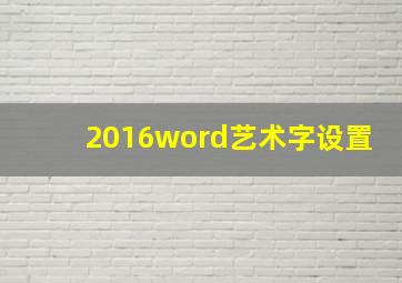 2016word艺术字设置