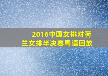 2016中国女排对荷兰女排半决赛粤语回放