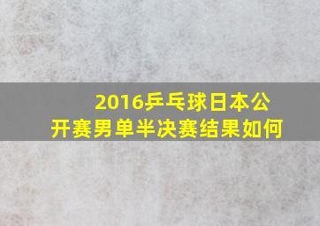 2016乒乓球日本公开赛男单半决赛结果如何