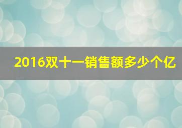 2016双十一销售额多少个亿