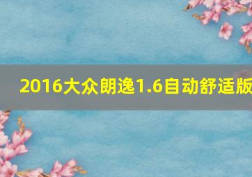 2016大众朗逸1.6自动舒适版