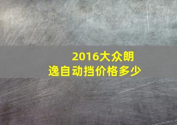 2016大众朗逸自动挡价格多少