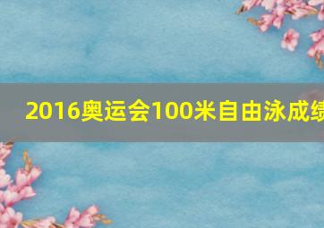 2016奥运会100米自由泳成绩