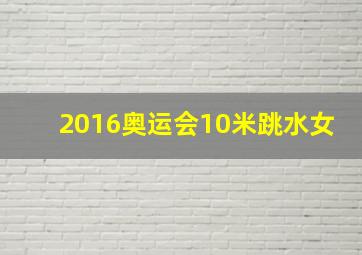 2016奥运会10米跳水女