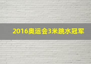 2016奥运会3米跳水冠军