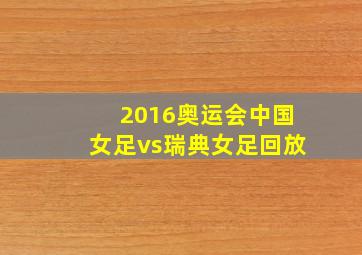 2016奥运会中国女足vs瑞典女足回放