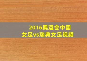 2016奥运会中国女足vs瑞典女足视频