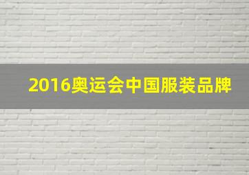 2016奥运会中国服装品牌