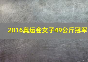 2016奥运会女子49公斤冠军