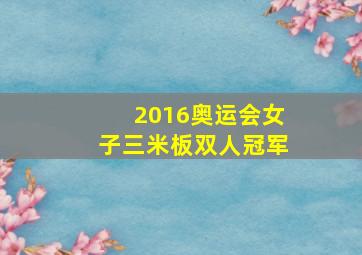 2016奥运会女子三米板双人冠军