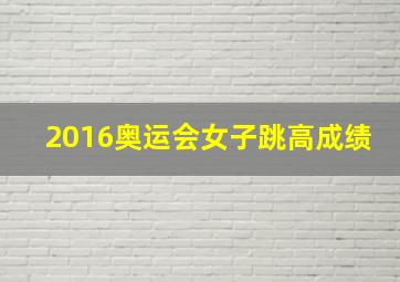 2016奥运会女子跳高成绩