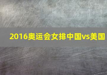 2016奥运会女排中国vs美国