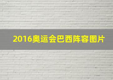 2016奥运会巴西阵容图片