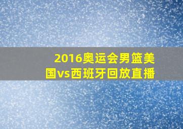 2016奥运会男篮美国vs西班牙回放直播