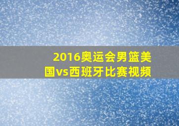 2016奥运会男篮美国vs西班牙比赛视频