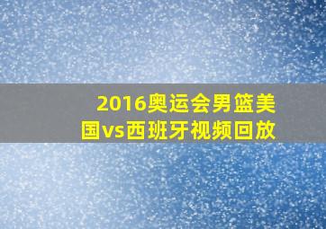 2016奥运会男篮美国vs西班牙视频回放