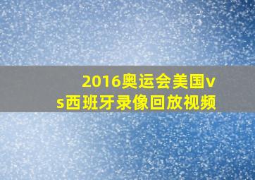 2016奥运会美国vs西班牙录像回放视频