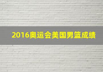 2016奥运会美国男篮成绩