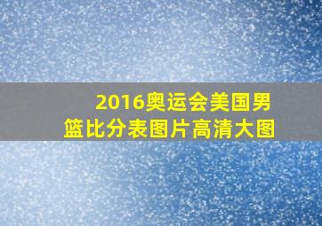 2016奥运会美国男篮比分表图片高清大图