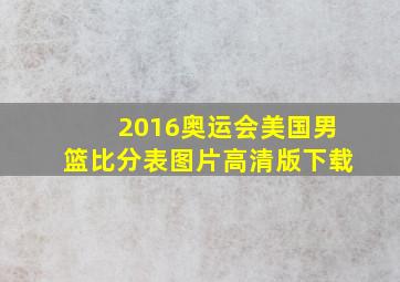 2016奥运会美国男篮比分表图片高清版下载