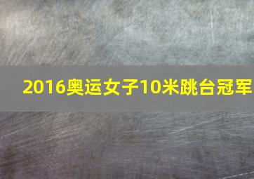 2016奥运女子10米跳台冠军