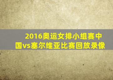 2016奥运女排小组赛中国vs塞尔维亚比赛回放录像