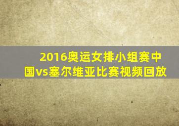 2016奥运女排小组赛中国vs塞尔维亚比赛视频回放