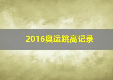 2016奥运跳高记录