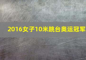 2016女子10米跳台奥运冠军