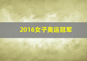 2016女子奥运冠军