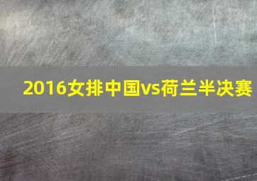 2016女排中国vs荷兰半决赛