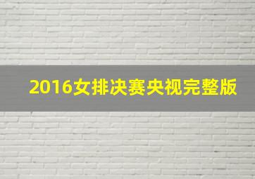 2016女排决赛央视完整版