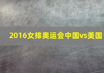 2016女排奥运会中国vs美国