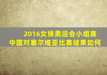 2016女排奥运会小组赛中国对塞尔维亚比赛结果如何