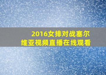 2016女排对战塞尔维亚视频直播在线观看