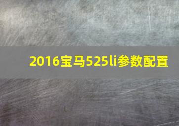 2016宝马525li参数配置