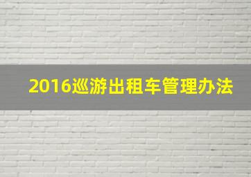 2016巡游出租车管理办法