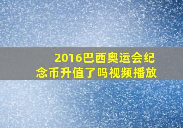 2016巴西奥运会纪念币升值了吗视频播放